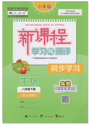 廣西教育出版社2022新課程學習與測評同步學習八年級生物下冊人教版答案