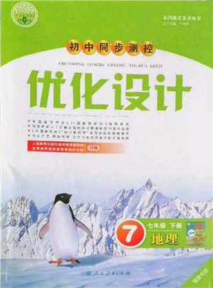 人民教育出版社2022初中同步測(cè)控優(yōu)化設(shè)計(jì)七年級(jí)地理下冊(cè)人教版福建專(zhuān)版參考答案