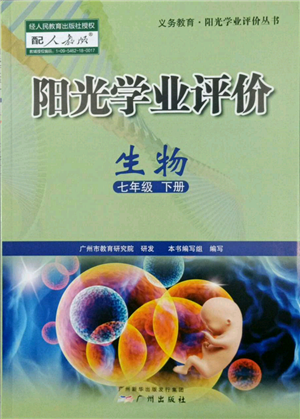 廣州出版社2022陽(yáng)光學(xué)業(yè)評(píng)價(jià)七年級(jí)生物下冊(cè)人教版參考答案