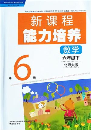 遼海出版社2022新課程能力培養(yǎng)六年級數(shù)學(xué)下冊北師大版答案