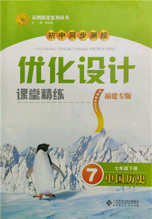 北京師范大學出版社2022初中同步測控優(yōu)化設計課堂精練七年級中國歷史下冊人教版福建專版參考答案