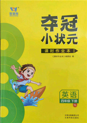 云南科技出版社2022智慧翔奪冠小狀元課時(shí)作業(yè)本四年級(jí)英語(yǔ)下冊(cè)譯林版參考答案