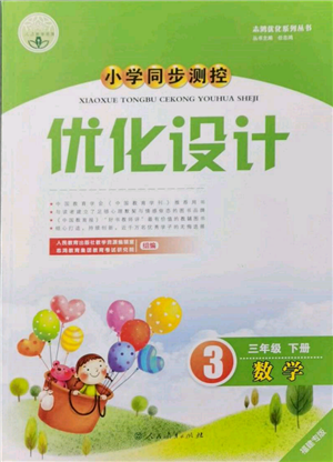 人民教育出版社2022小學(xué)同步測(cè)控優(yōu)化設(shè)計(jì)三年級(jí)數(shù)學(xué)下冊(cè)人教版福建專版參考答案