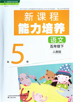 遼海出版社2022新課程能力培養(yǎng)五年級語文下冊人教版答案