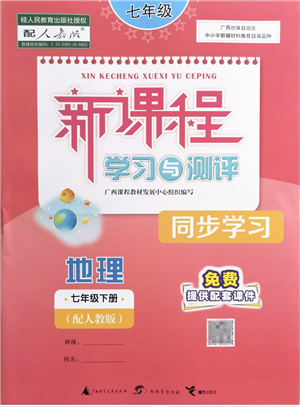 廣西教育出版社2022新課程學(xué)習(xí)與測評同步學(xué)習(xí)七年級地理下冊人教版答案