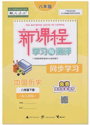 廣西教育出版社2022新課程學(xué)習(xí)與測評同步學(xué)習(xí)八年級歷史下冊人教版答案