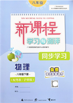 廣西教育出版社2022新課程學(xué)習(xí)與測評同步學(xué)習(xí)八年級物理下冊粵教滬科版答案