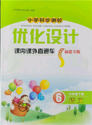 北京師范大學出版社2022小學同步測控優(yōu)化設(shè)計課內(nèi)課外直通車六年級語文下冊人教版福建版參考答案