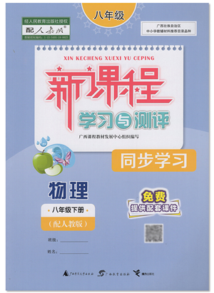 廣西教育出版社2022新課程學(xué)習(xí)與測(cè)評(píng)同步學(xué)習(xí)八年級(jí)物理下冊(cè)人教版答案