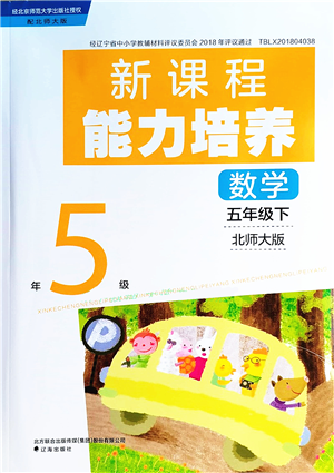 遼海出版社2022新課程能力培養(yǎng)五年級數(shù)學下冊北師大版答案