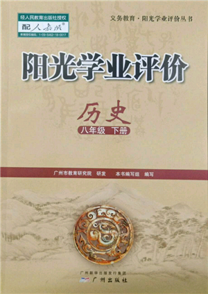 廣州出版社2022陽光學(xué)業(yè)評價(jià)八年級歷史下冊人教版參考答案