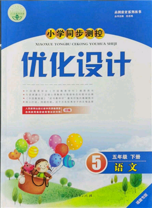 人民教育出版社2022小學同步測控優(yōu)化設計五年級語文下冊人教版福建版參考答案