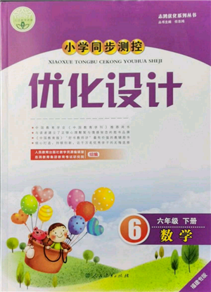 人民教育出版社2022小學同步測控優(yōu)化設計六年級數(shù)學下冊人教版福建版參考答案