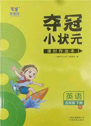 云南科技出版社2022智慧翔奪冠小狀元課時作業(yè)本五年級英語下冊譯林版參考答案