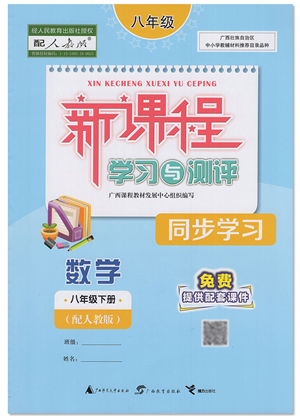 廣西教育出版社2022新課程學(xué)習(xí)與測評同步學(xué)習(xí)八年級數(shù)學(xué)下冊人教版答案