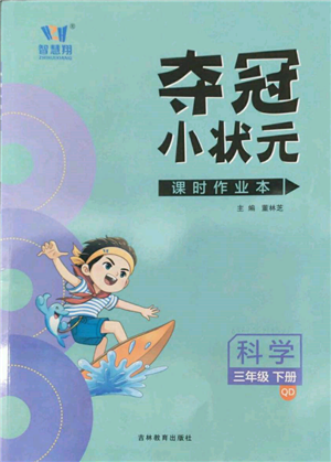 吉林教育出版社2022智慧翔奪冠小狀元課時作業(yè)本三年級科學下冊青島版參考答案