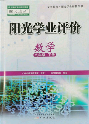 廣州出版社2022陽光學(xué)業(yè)評(píng)價(jià)九年級(jí)數(shù)學(xué)下冊(cè)人教版參考答案