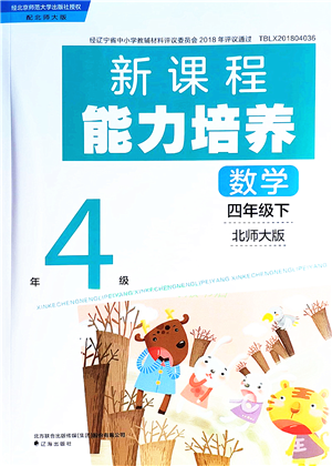 遼海出版社2022新課程能力培養(yǎng)四年級(jí)數(shù)學(xué)下冊(cè)北師大版答案