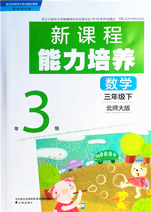 遼海出版社2022新課程能力培養(yǎng)三年級數(shù)學下冊北師大版答案