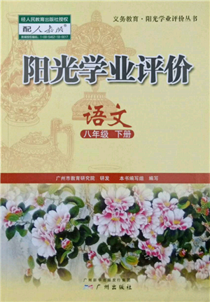 廣州出版社2022陽光學(xué)業(yè)評(píng)價(jià)八年級(jí)語文下冊(cè)人教版參考答案