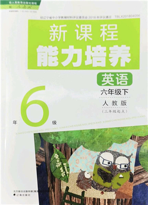 遼海出版社2022新課程能力培養(yǎng)六年級英語下冊人教版三年級起點答案