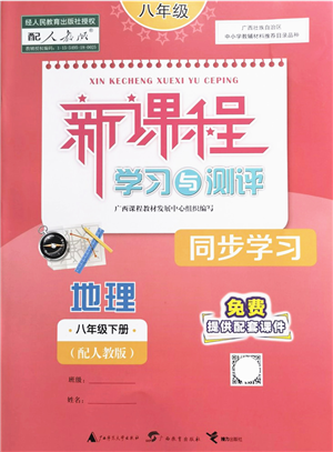 廣西教育出版社2022新課程學習與測評同步學習八年級地理下冊人教版答案