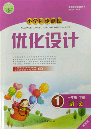 人民教育出版社2022小學同步測控優(yōu)化設計一年級語文下冊人教版增強版參考答案