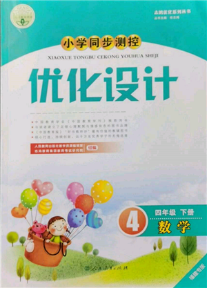 人民教育出版社2022小學(xué)同步測(cè)控優(yōu)化設(shè)計(jì)四年級(jí)數(shù)學(xué)下冊(cè)人教版福建專版參考答案