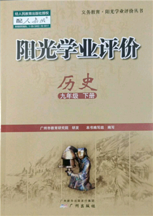 廣州出版社2022陽(yáng)光學(xué)業(yè)評(píng)價(jià)九年級(jí)歷史下冊(cè)人教版參考答案