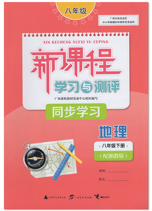 廣西教育出版社2022新課程學習與測評同步學習八年級地理下冊湘教版答案