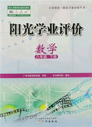 廣州出版社2022陽光學(xué)業(yè)評價(jià)八年級(jí)數(shù)學(xué)下冊人教版參考答案