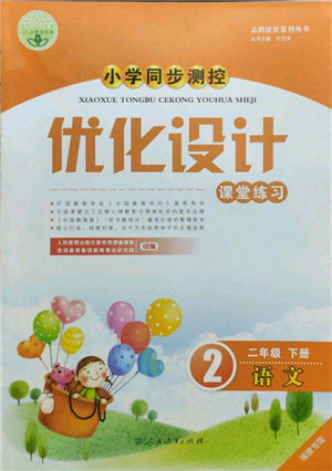 人民教育出版社2022小學(xué)同步測控優(yōu)化設(shè)計課堂練習(xí)二年級語文下冊人教版福建專版參考答案