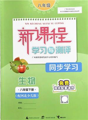 廣西教育出版社2022新課程學(xué)習(xí)與測評(píng)同步學(xué)習(xí)八年級(jí)生物下冊河北少兒版答案