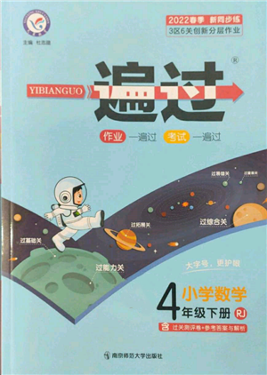 南京師范大學(xué)出版社2022一遍過四年級(jí)數(shù)學(xué)下冊(cè)人教版參考答案