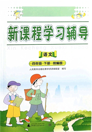 廣西師范大學(xué)出版社2022新課程學(xué)習(xí)輔導(dǎo)四年級語文下冊統(tǒng)編版中山專版答案