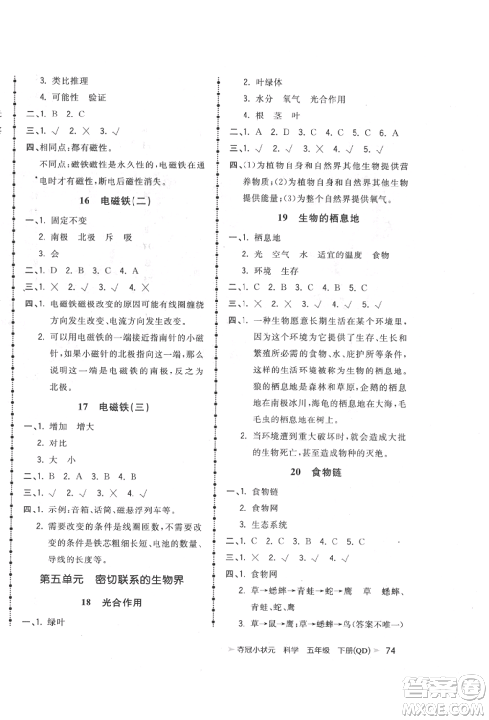 吉林教育出版社2022智慧翔奪冠小狀元課時(shí)作業(yè)本五年級(jí)科學(xué)下冊(cè)青島版參考答案