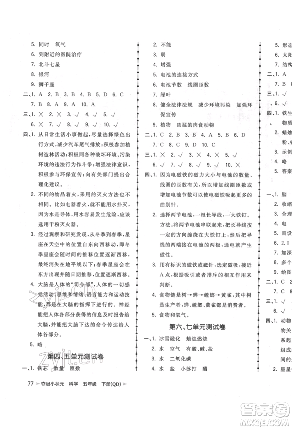 吉林教育出版社2022智慧翔奪冠小狀元課時(shí)作業(yè)本五年級(jí)科學(xué)下冊(cè)青島版參考答案