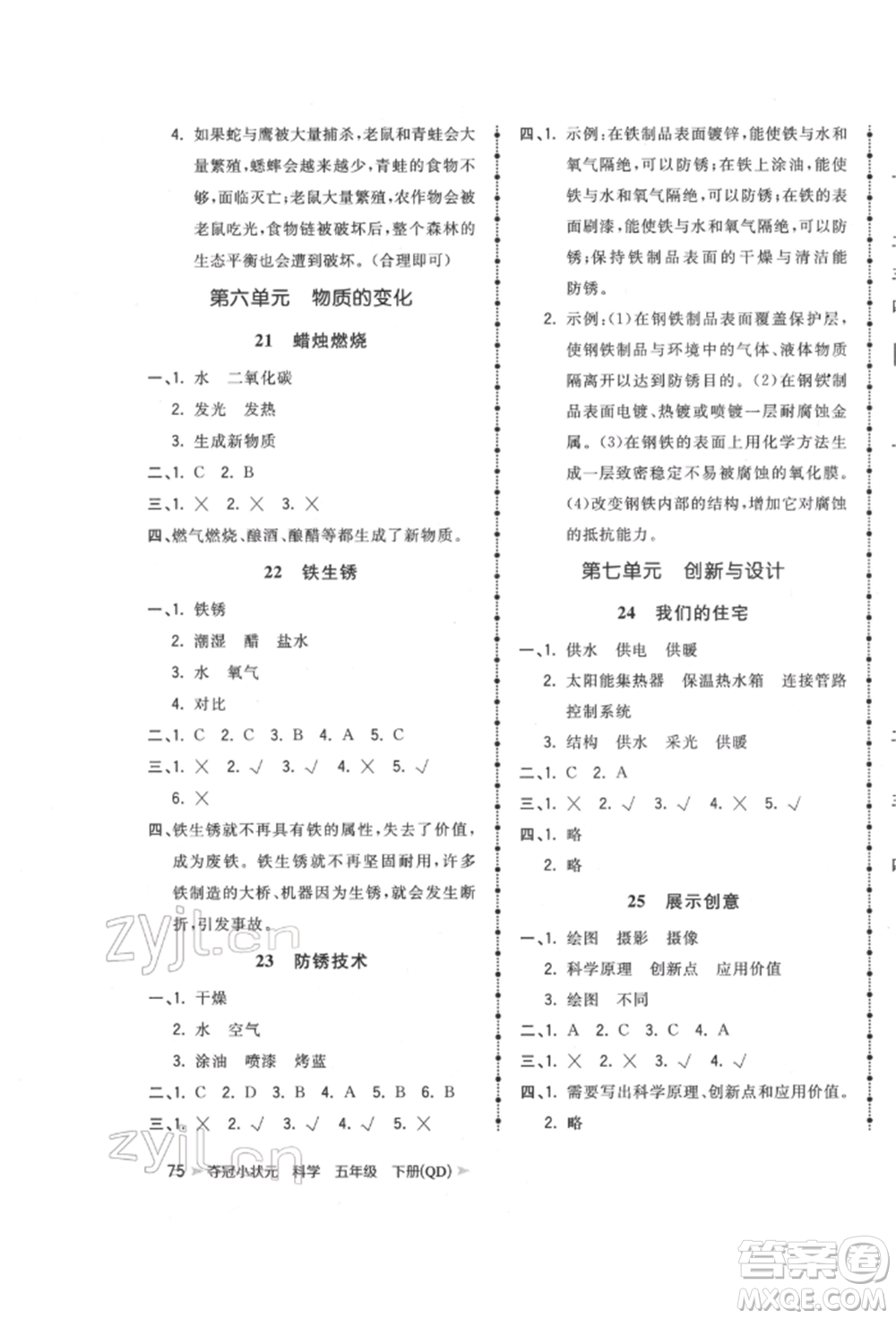 吉林教育出版社2022智慧翔奪冠小狀元課時(shí)作業(yè)本五年級(jí)科學(xué)下冊(cè)青島版參考答案