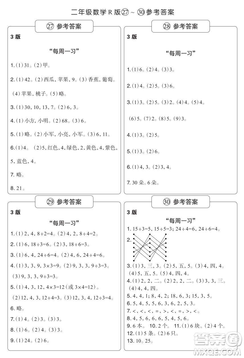 時代學(xué)習(xí)報數(shù)學(xué)周刊二年級2021-2022學(xué)年度人教版第27-30期參考答案