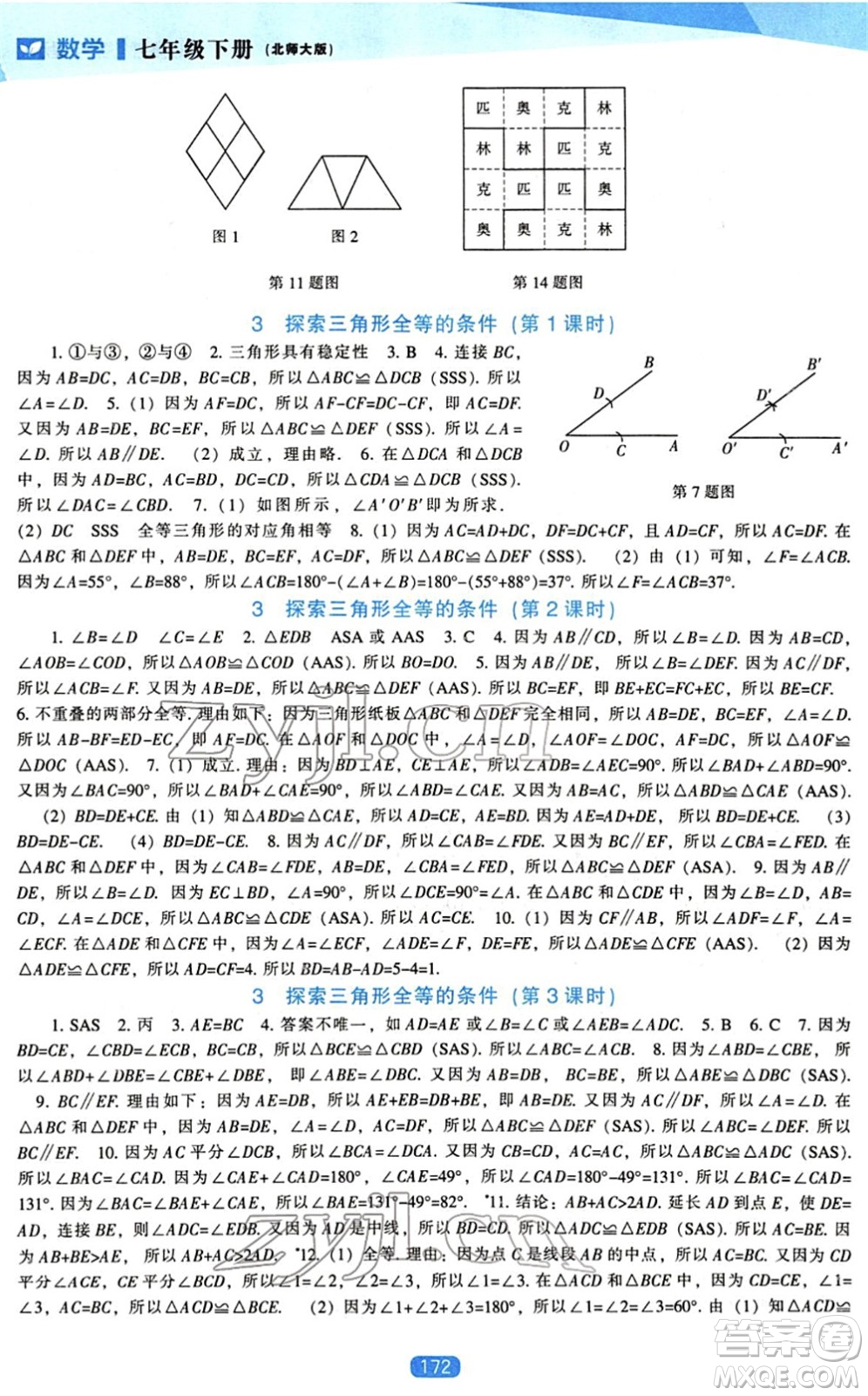 遼海出版社2022新課程數(shù)學能力培養(yǎng)七年級下冊北師大版答案