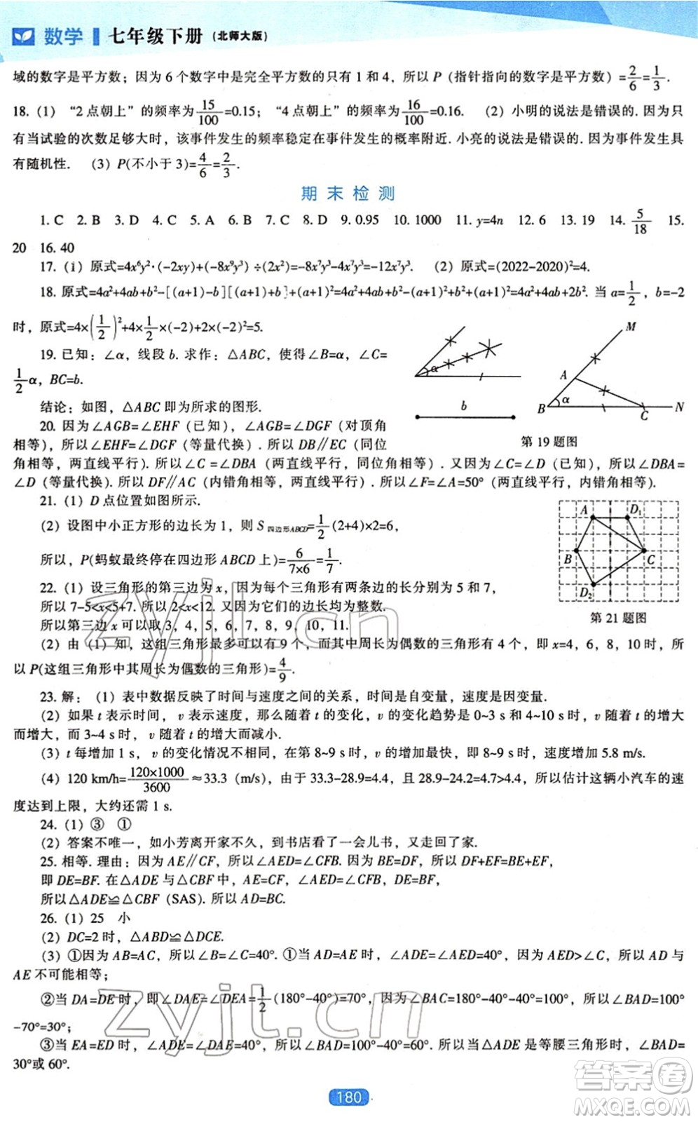 遼海出版社2022新課程數(shù)學能力培養(yǎng)七年級下冊北師大版答案