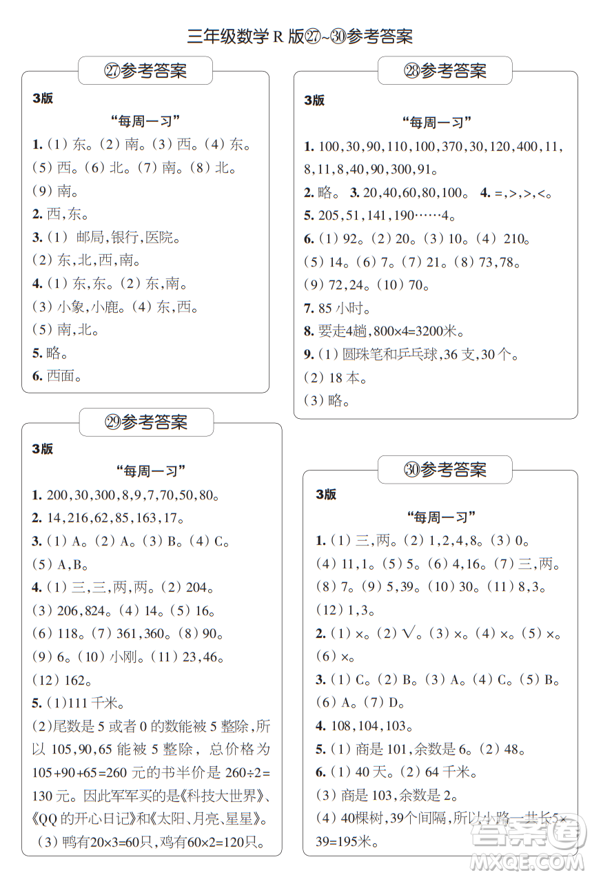 時(shí)代學(xué)習(xí)報(bào)數(shù)學(xué)周刊三年級(jí)2021-2022學(xué)年度人教版第27-30期參考答案