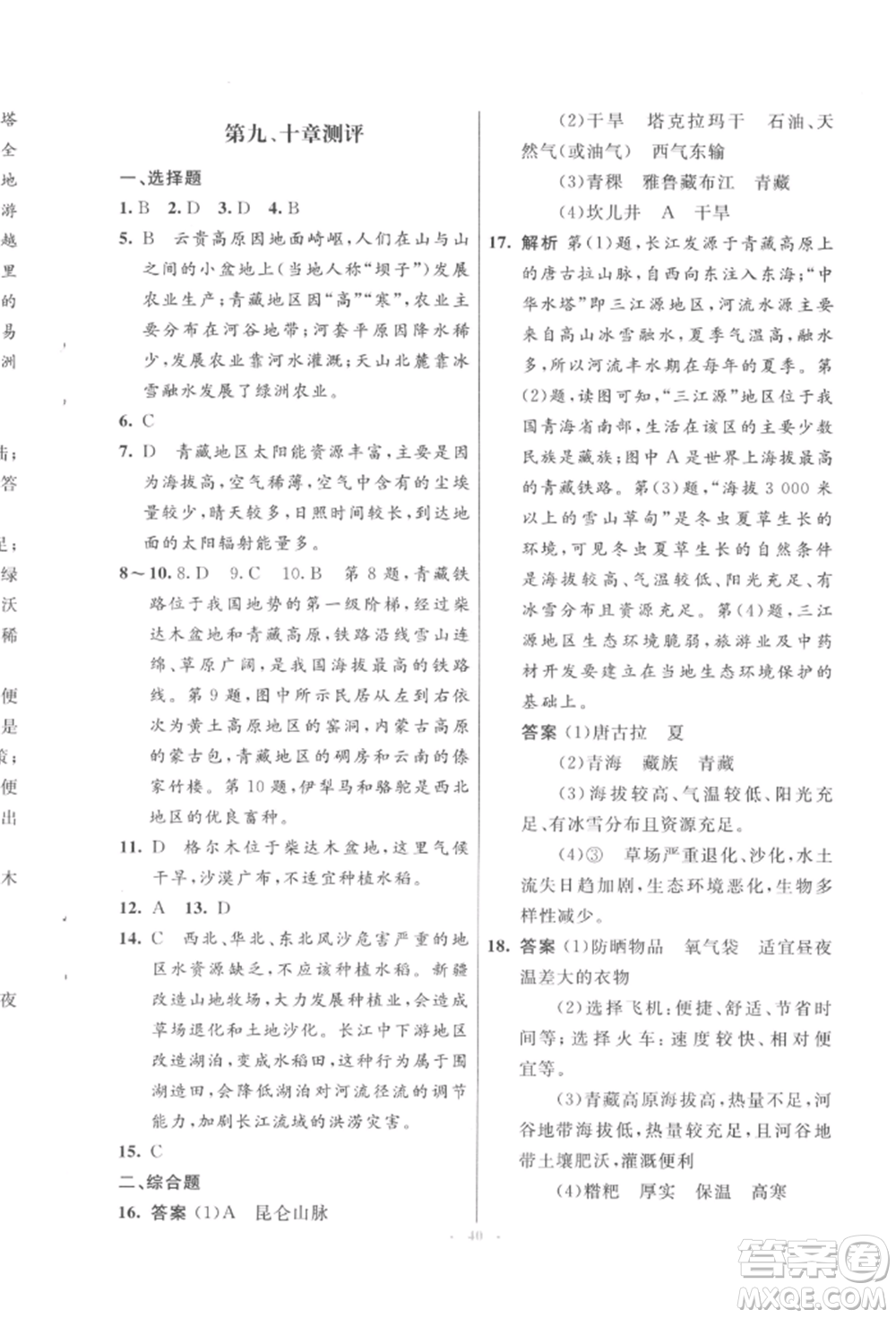 人民教育出版社2022初中同步測控優(yōu)化設(shè)計八年級地理下冊人教版福建專版參考答案