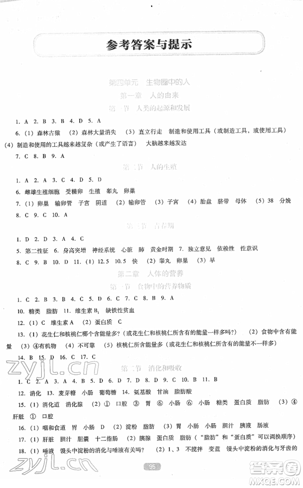 遼海出版社2022新課程生物能力培養(yǎng)七年級(jí)下冊(cè)人教版D版大連專用答案