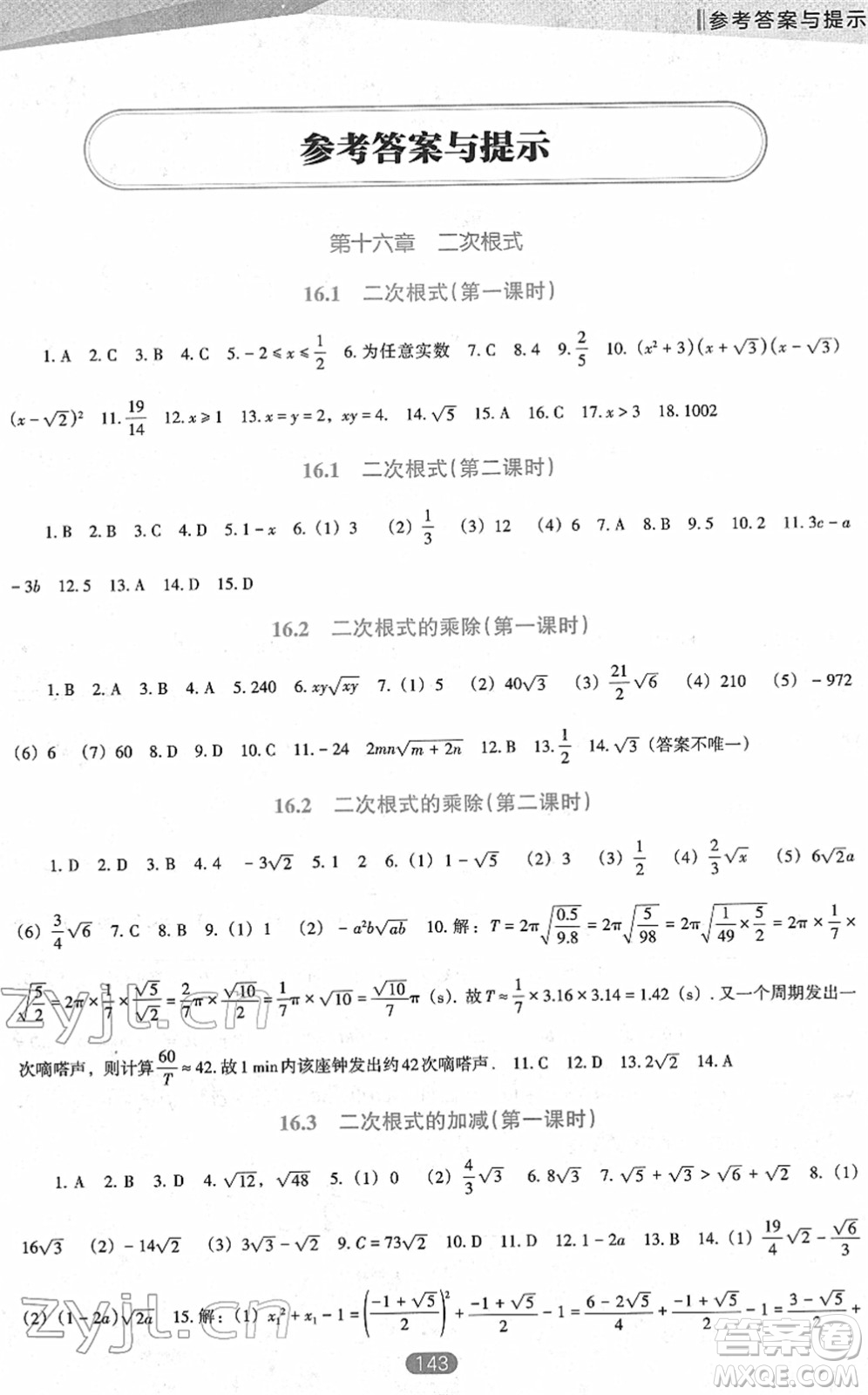 遼海出版社2022新課程數(shù)學(xué)能力培養(yǎng)八年級下冊人教版D版大連專用答案