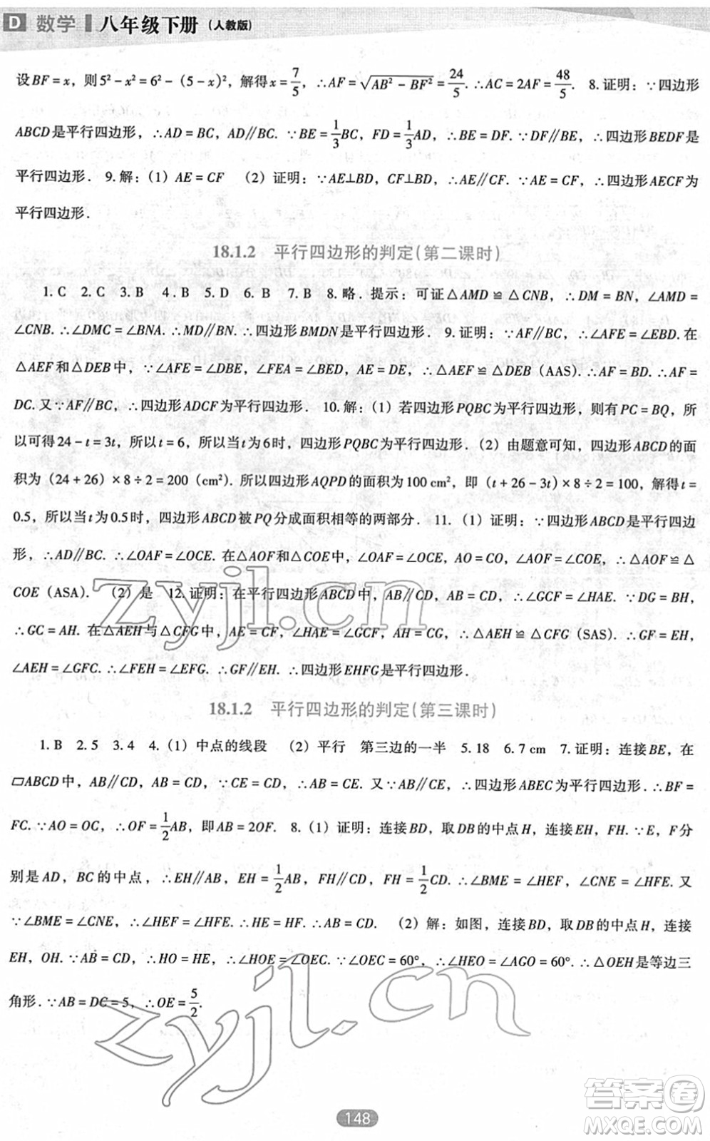 遼海出版社2022新課程數(shù)學(xué)能力培養(yǎng)八年級下冊人教版D版大連專用答案