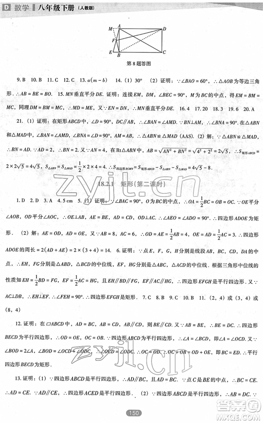 遼海出版社2022新課程數(shù)學(xué)能力培養(yǎng)八年級下冊人教版D版大連專用答案