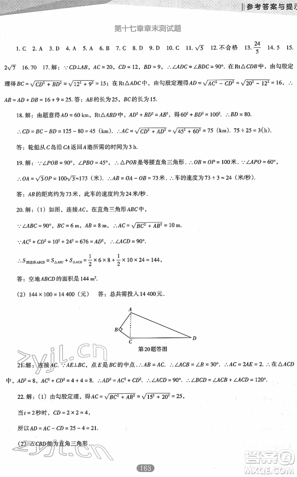 遼海出版社2022新課程數(shù)學(xué)能力培養(yǎng)八年級下冊人教版D版大連專用答案