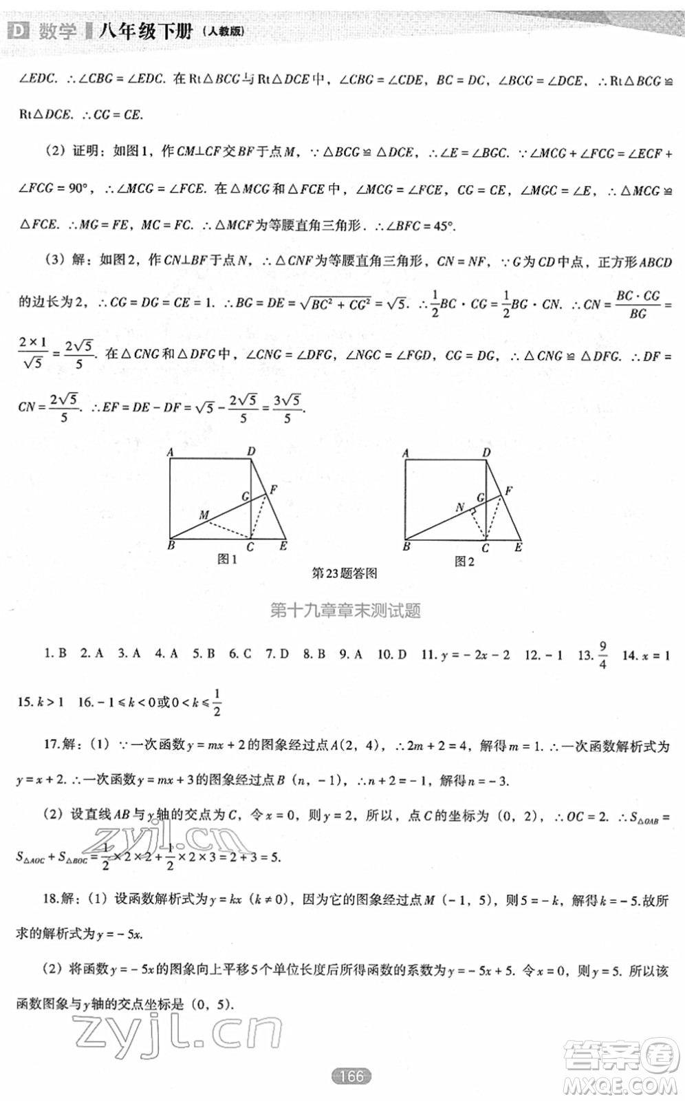 遼海出版社2022新課程數(shù)學(xué)能力培養(yǎng)八年級下冊人教版D版大連專用答案