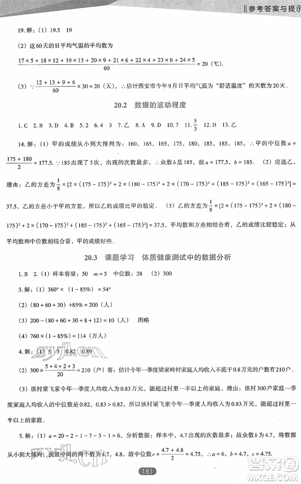 遼海出版社2022新課程數(shù)學(xué)能力培養(yǎng)八年級下冊人教版D版大連專用答案